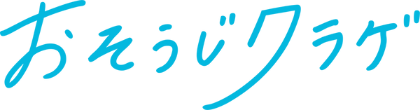 おそうじクラゲ - カナタラ公式 ストア